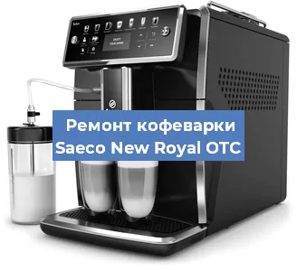 Ремонт клапана на кофемашине Saeco New Royal OTC в Белгороде